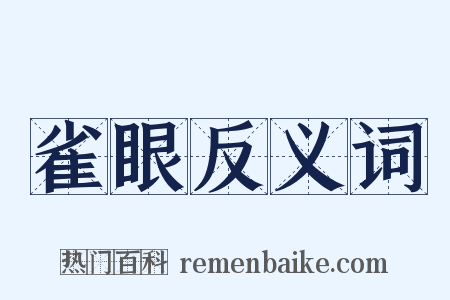 雀眼反义词是什么意思的图片